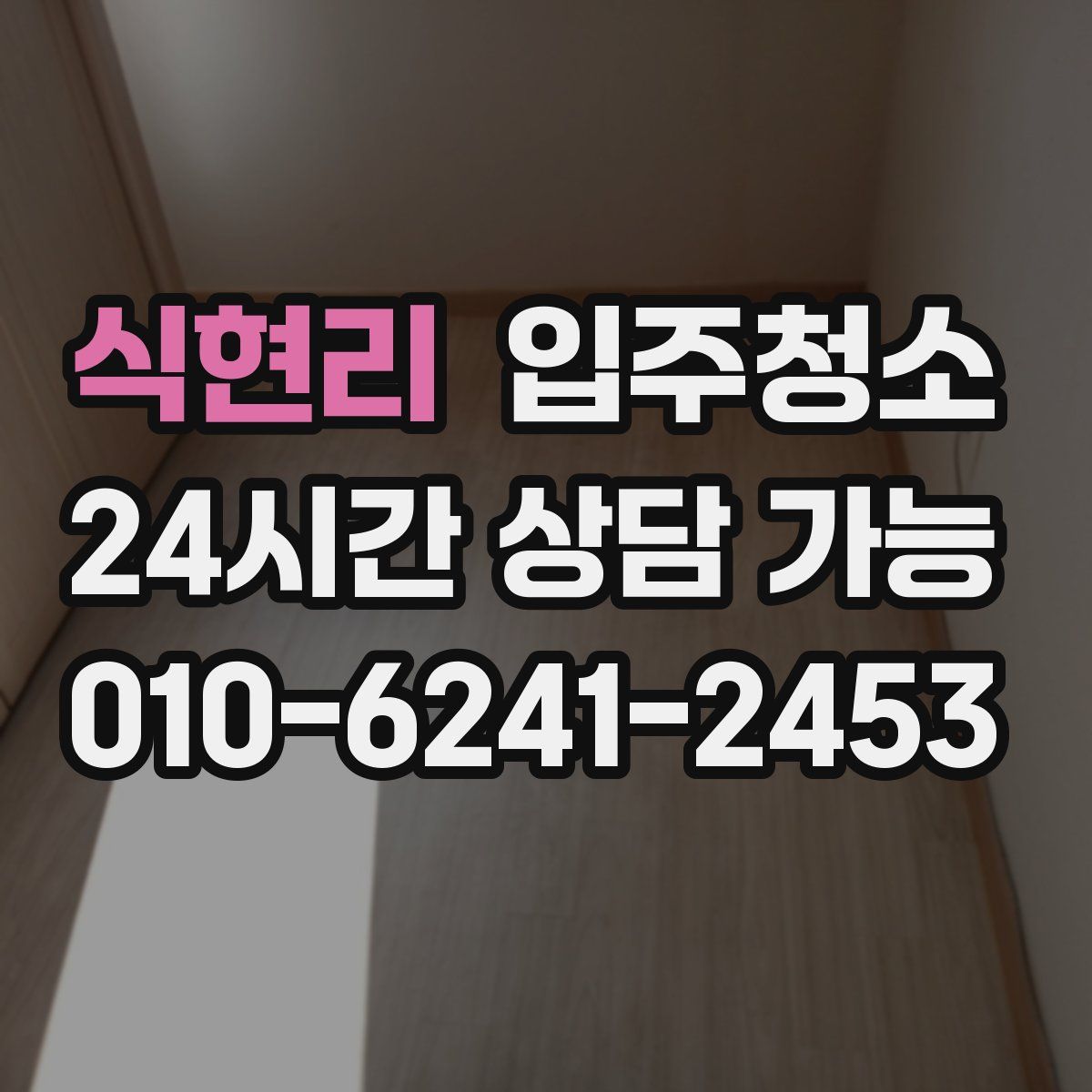 식현리 원룸청소