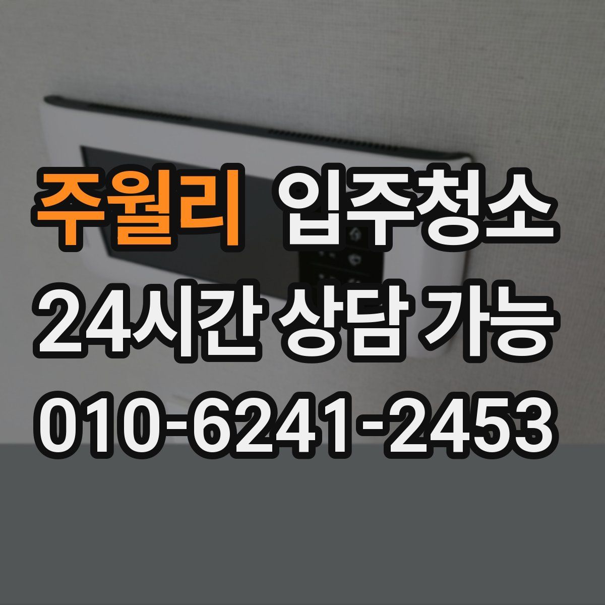 주월리 원룸청소