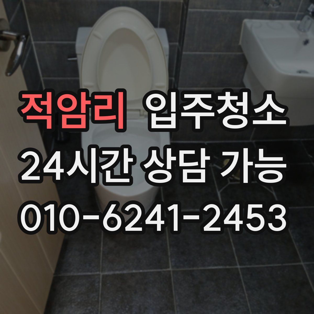 적암리 원룸청소