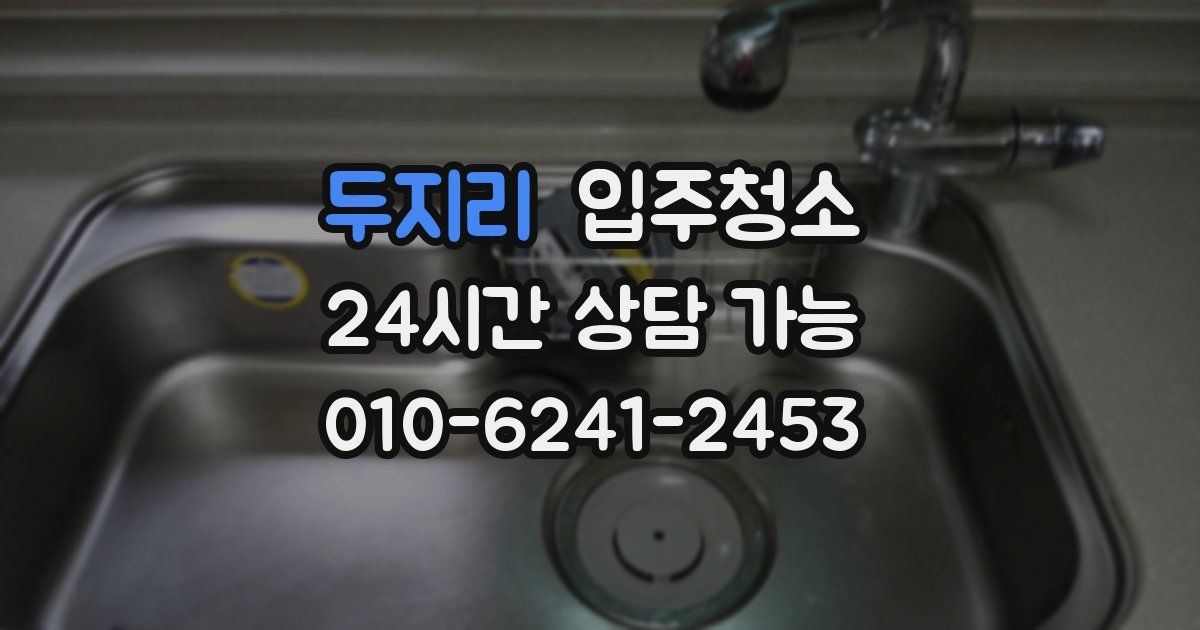 두지리 입주청소