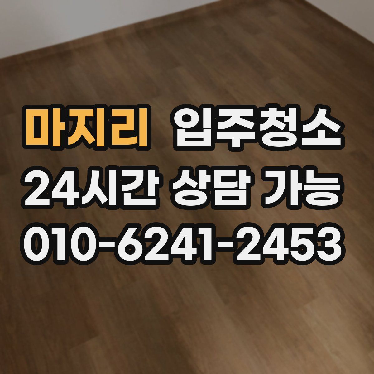 마지리 원룸청소