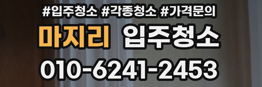 마지리 이사청소