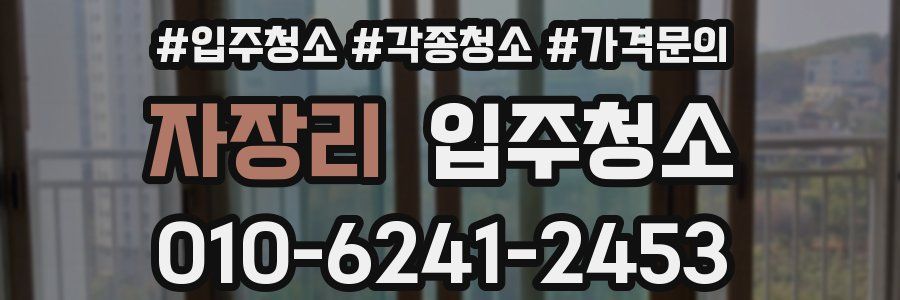 자장리 이사청소