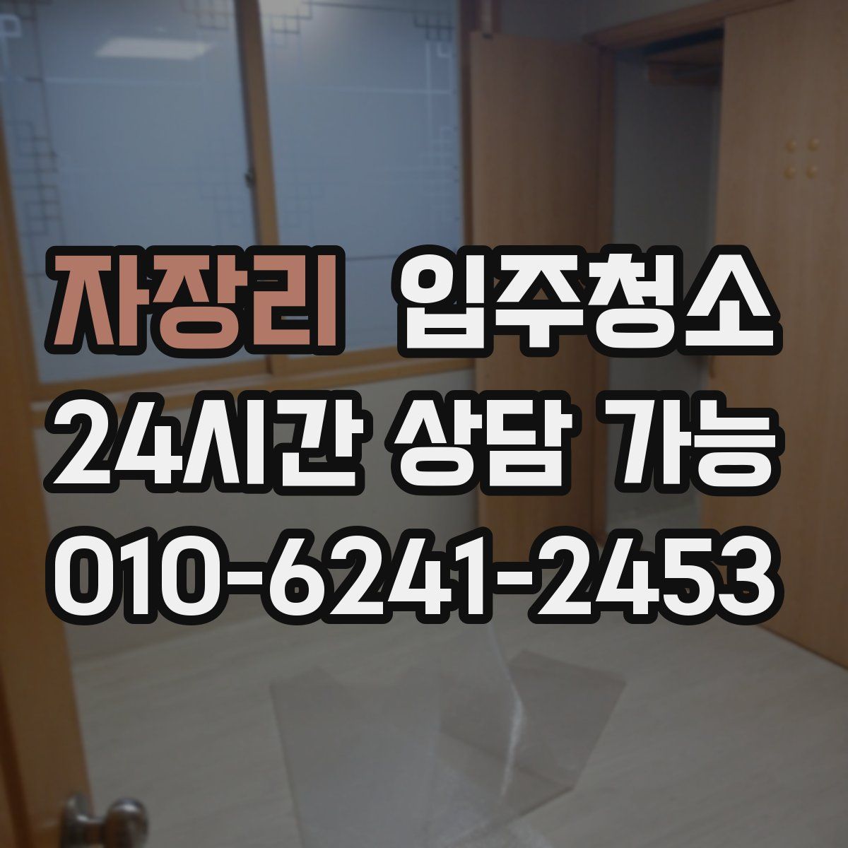 자장리 원룸청소