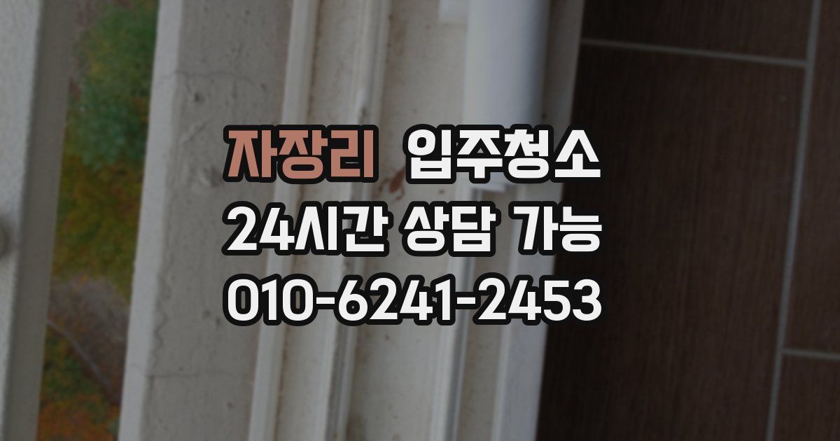 자장리 입주청소