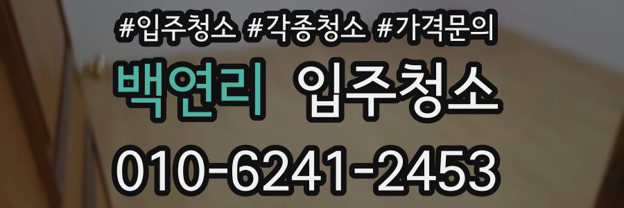 백연리 이사청소