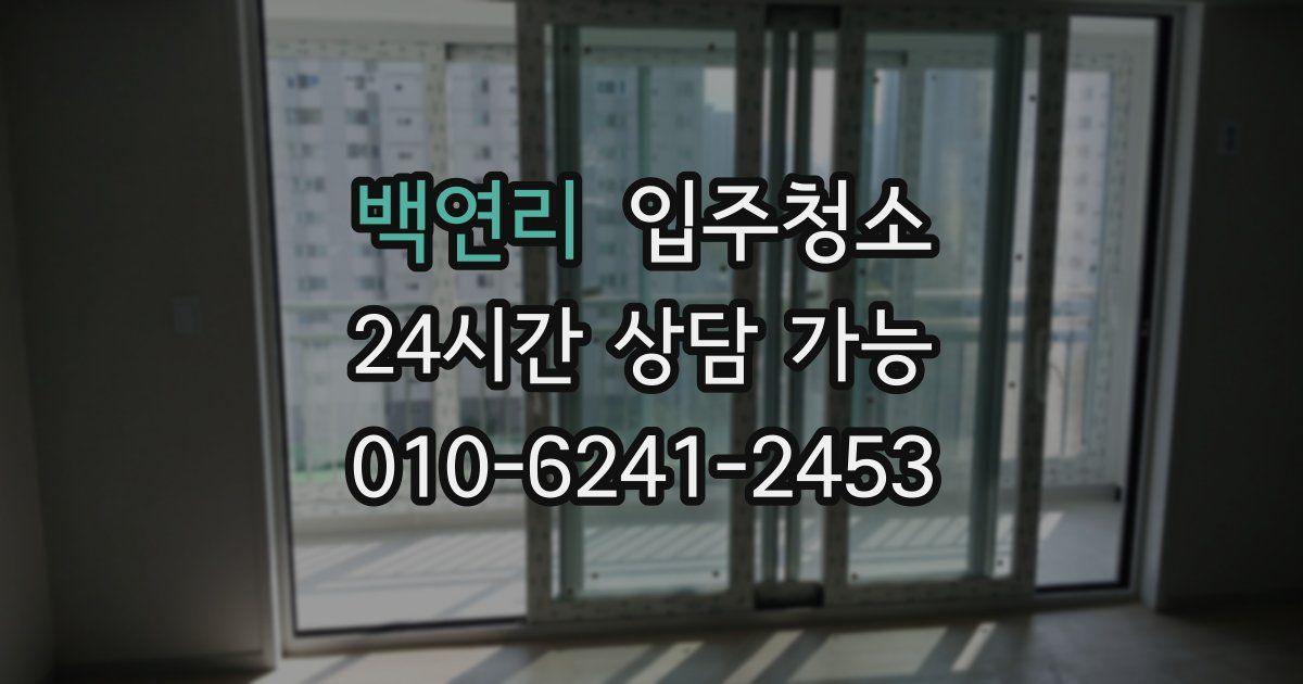 백연리 입주청소