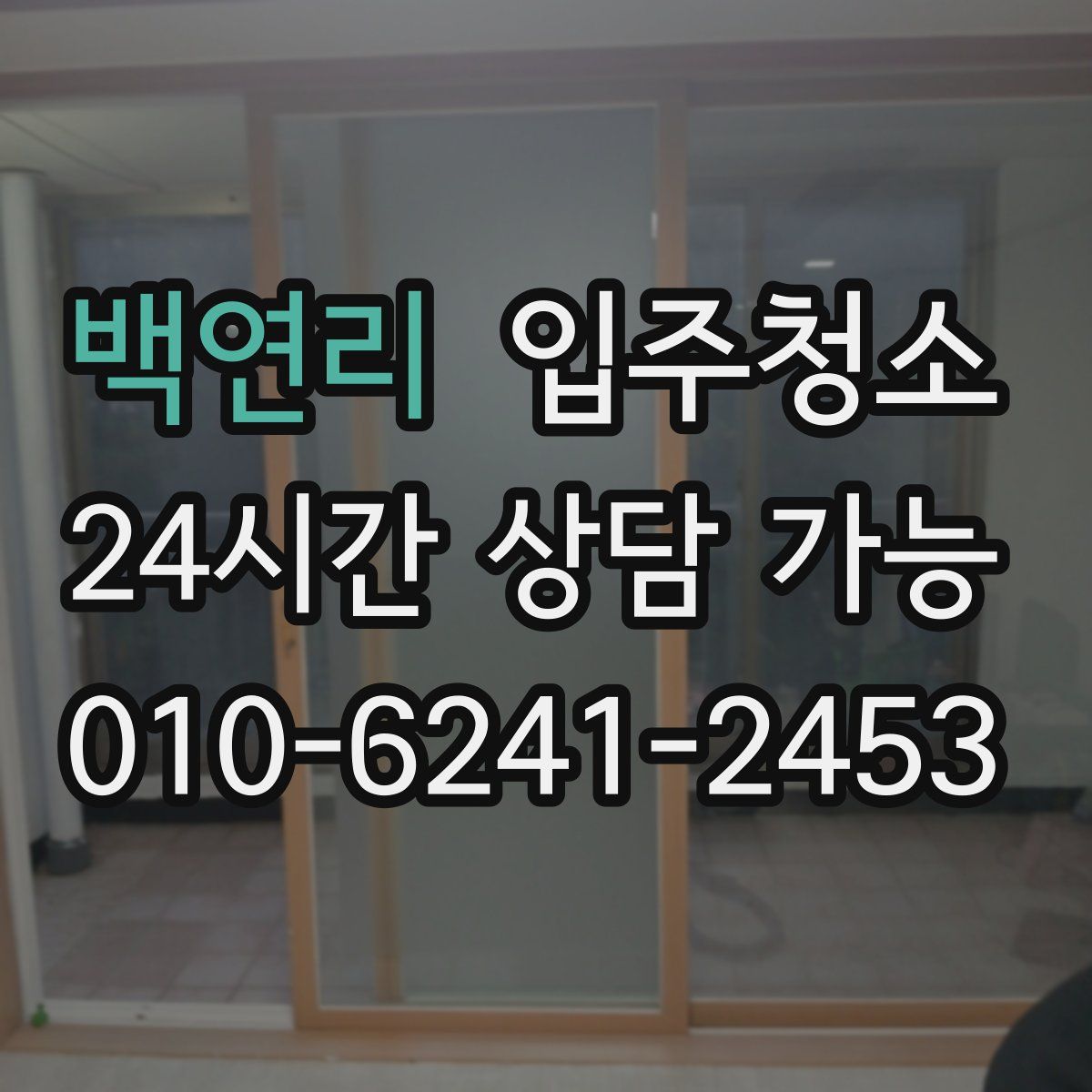 백연리 원룸청소