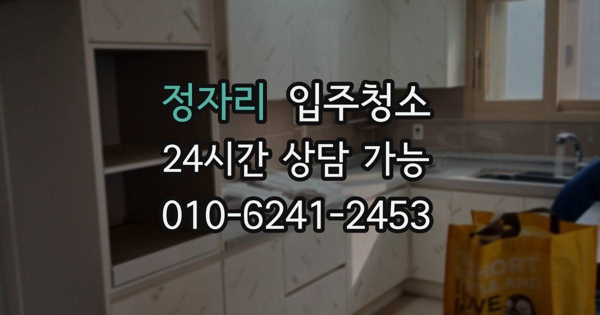 정자리 입주청소