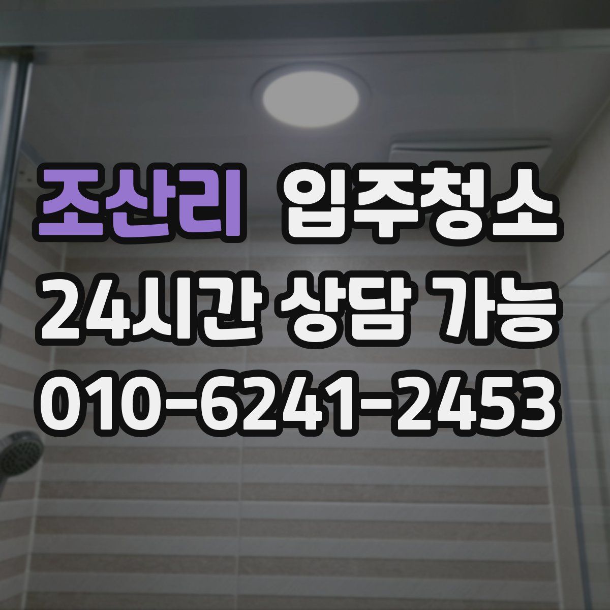 조산리 원룸청소