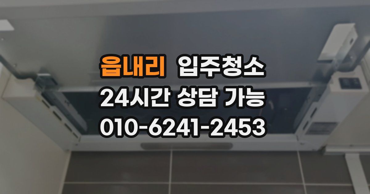 읍내리 입주청소