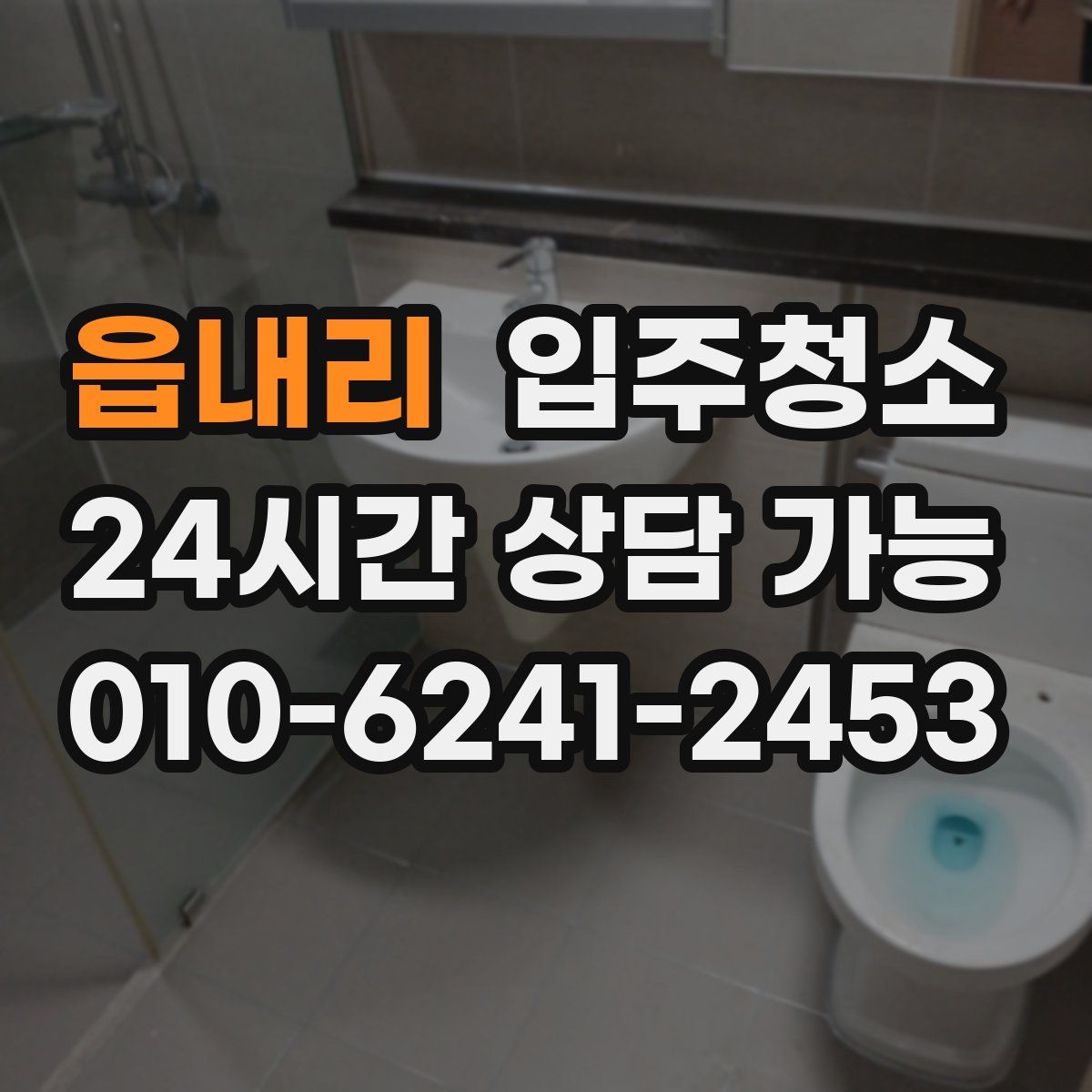 읍내리 원룸청소