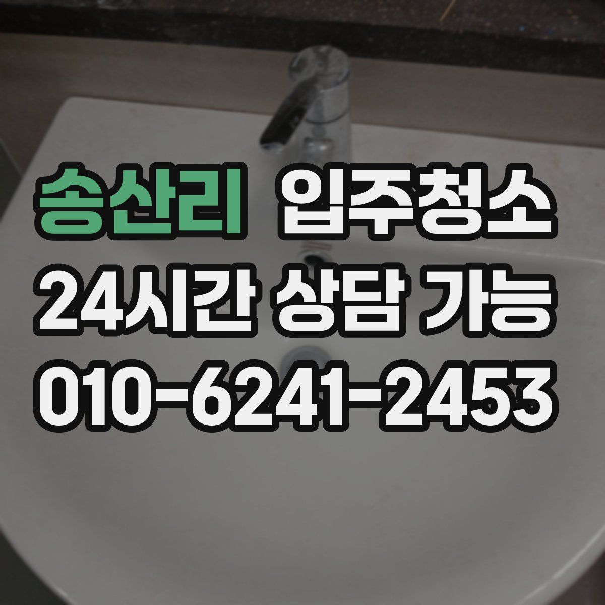 송산리 원룸청소
