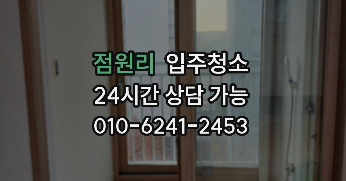 점원리 입주청소