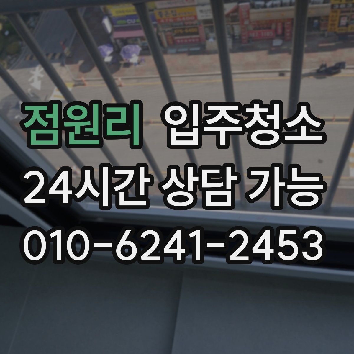 점원리 원룸청소