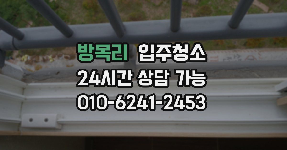 방목리 입주청소