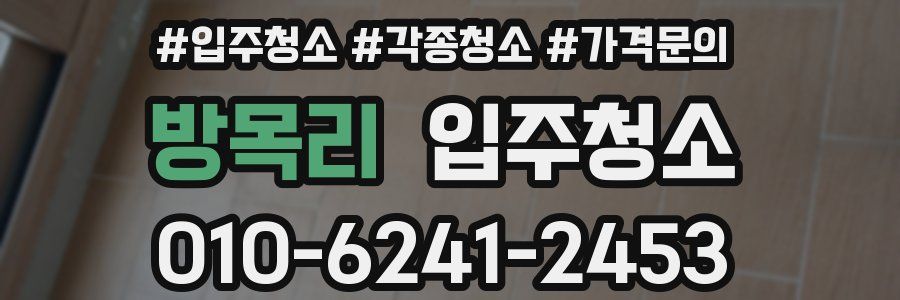 방목리 이사청소