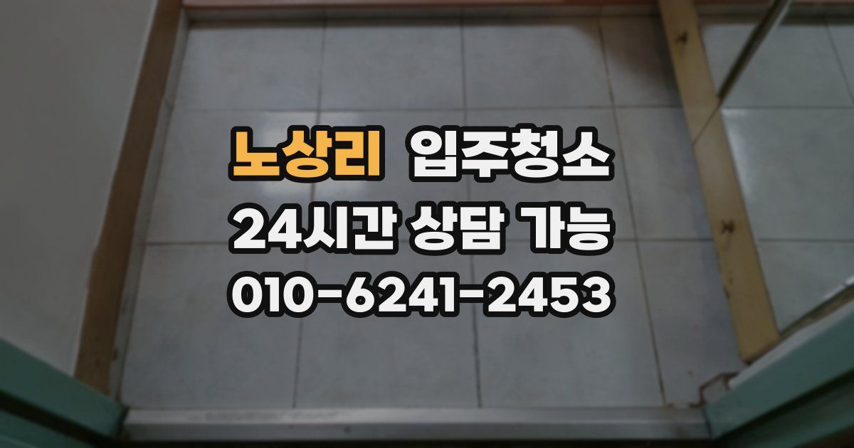 노상리 입주청소