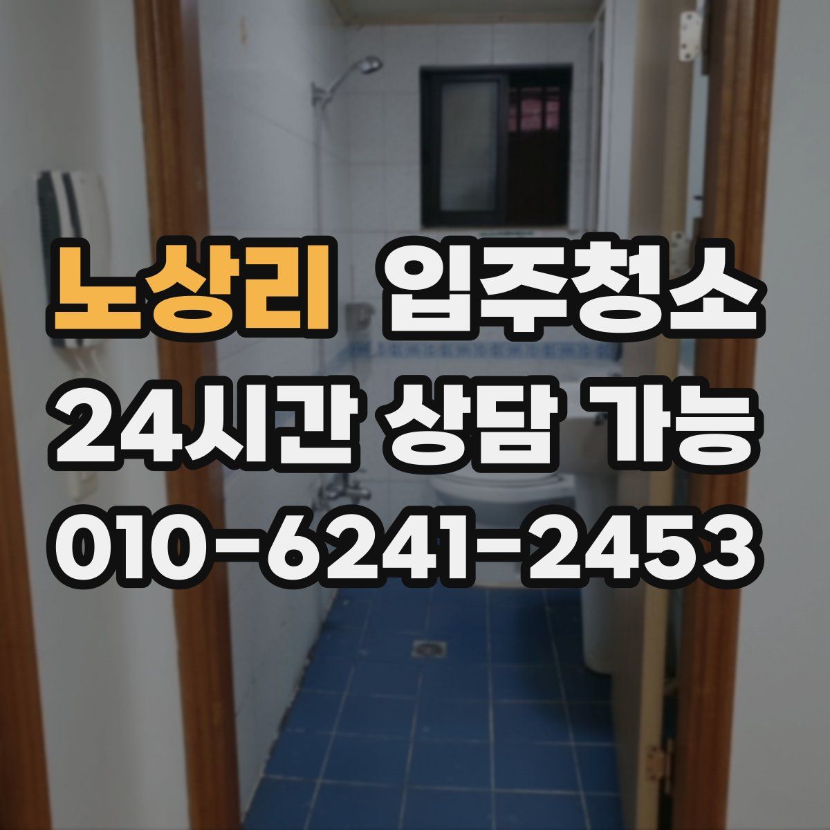 노상리 원룸청소