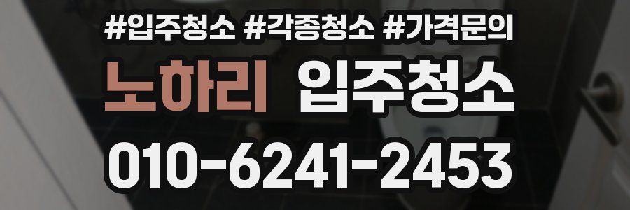 노하리 이사청소