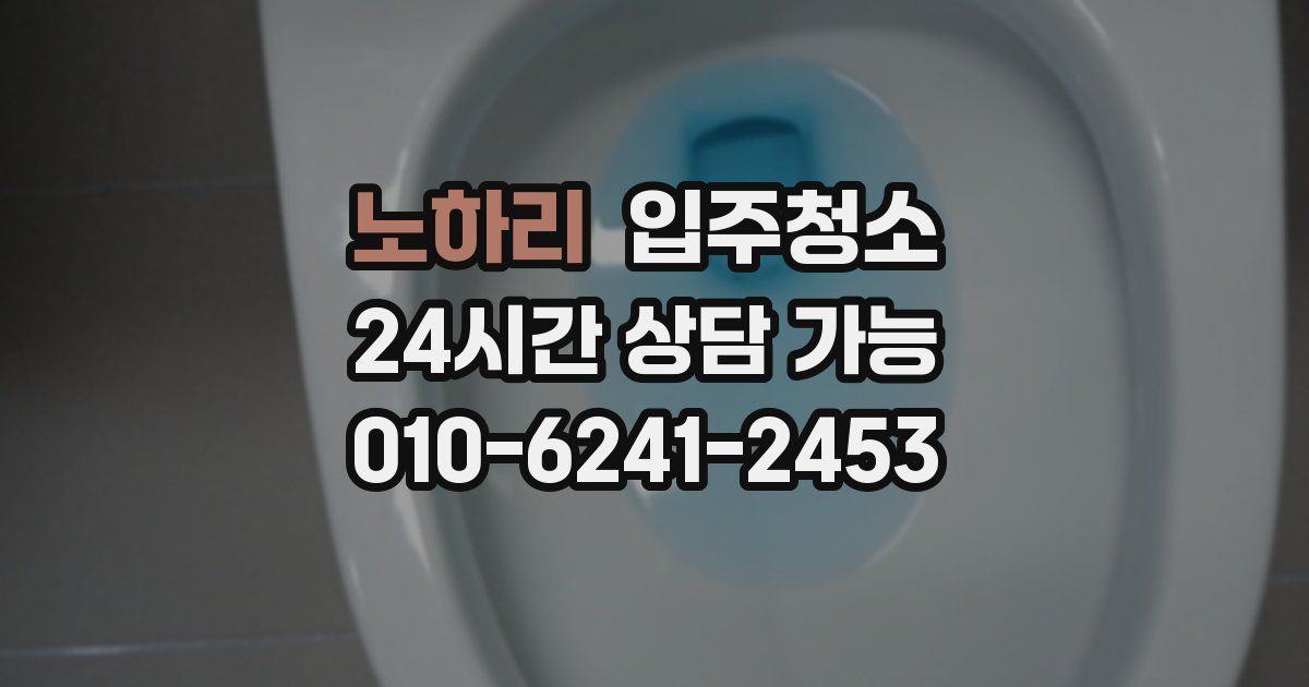 노하리 입주청소