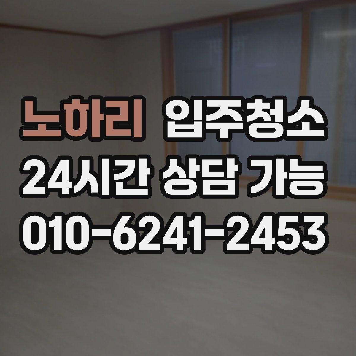 노하리 원룸청소