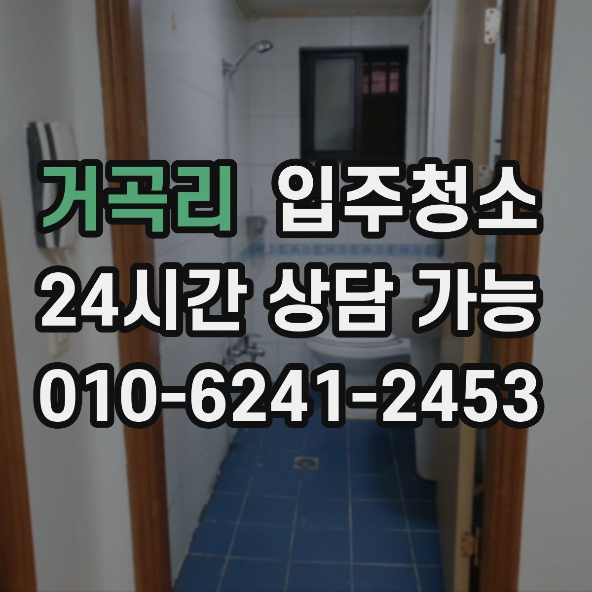 거곡리 원룸청소