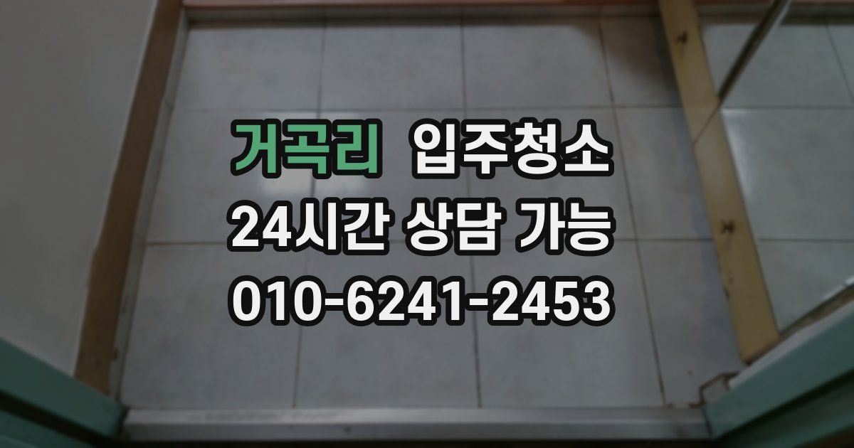 거곡리 입주청소
