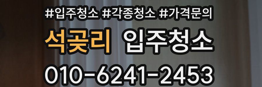 석곶리 이사청소