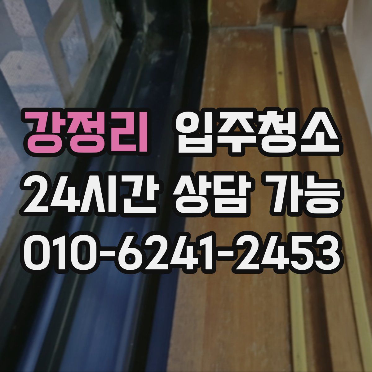 강정리 원룸청소