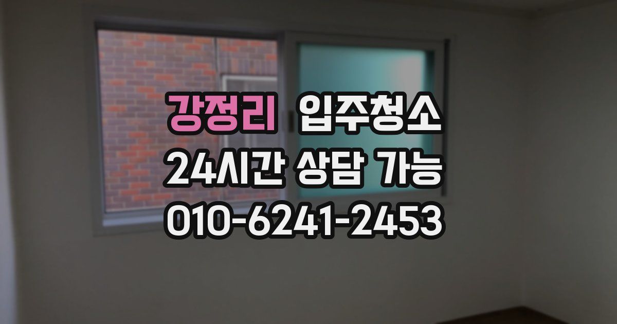 강정리 입주청소