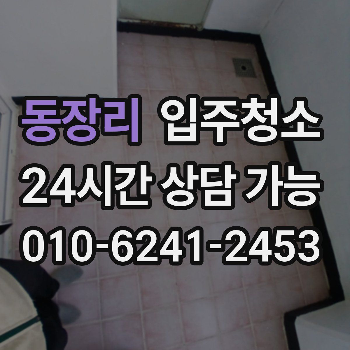 동장리 원룸청소