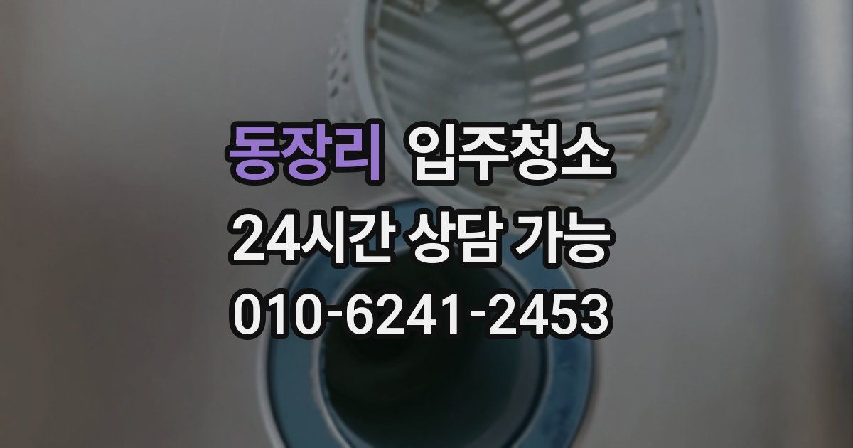 동장리 입주청소