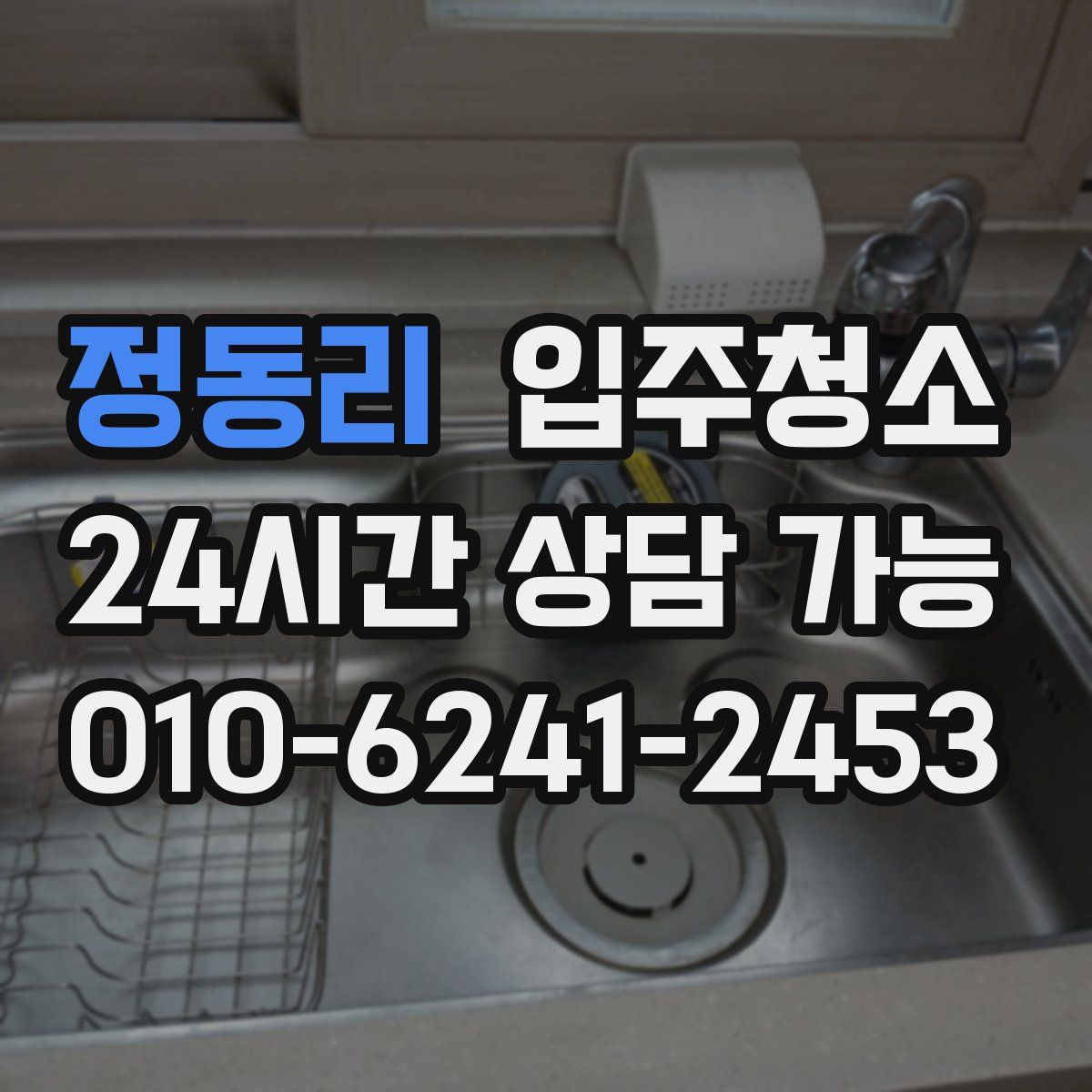 정동리 원룸청소