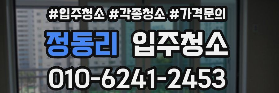 정동리 이사청소