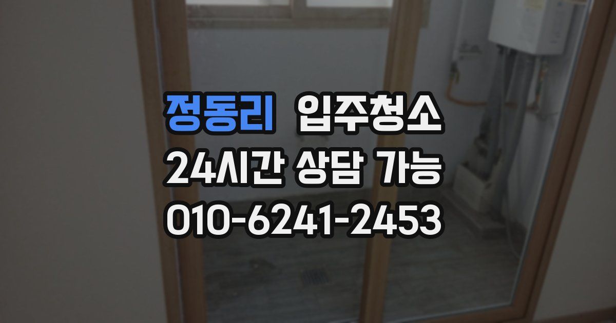 정동리 입주청소