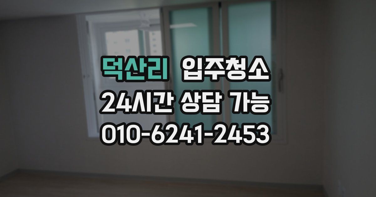 덕산리 입주청소