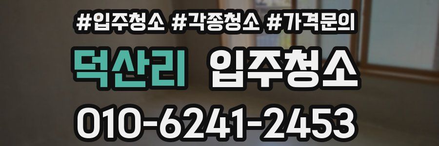 덕산리 이사청소