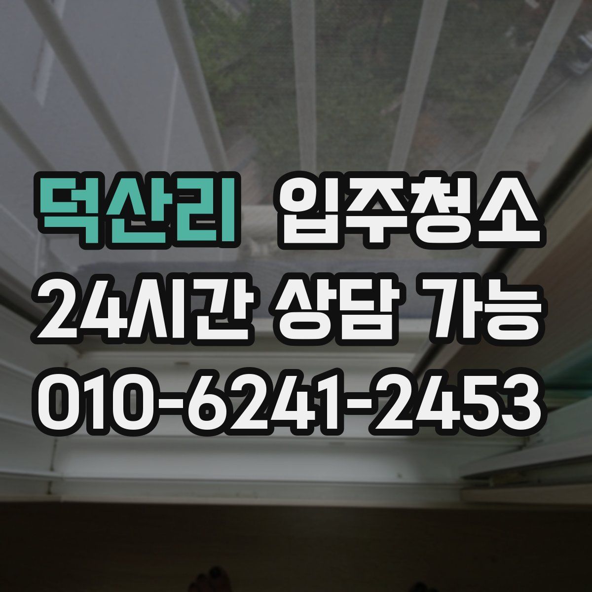 덕산리 원룸청소