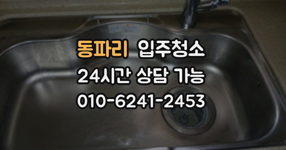 동파리 입주청소