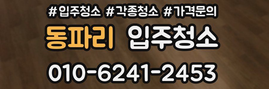 동파리 이사청소