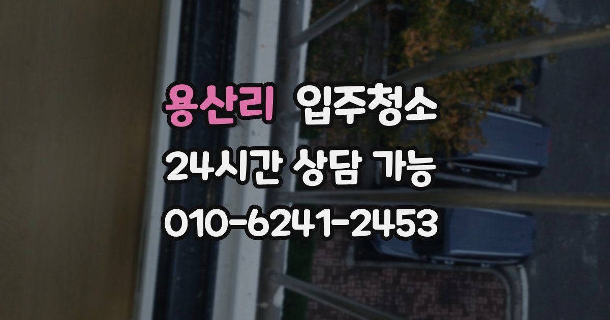 용산리 입주청소