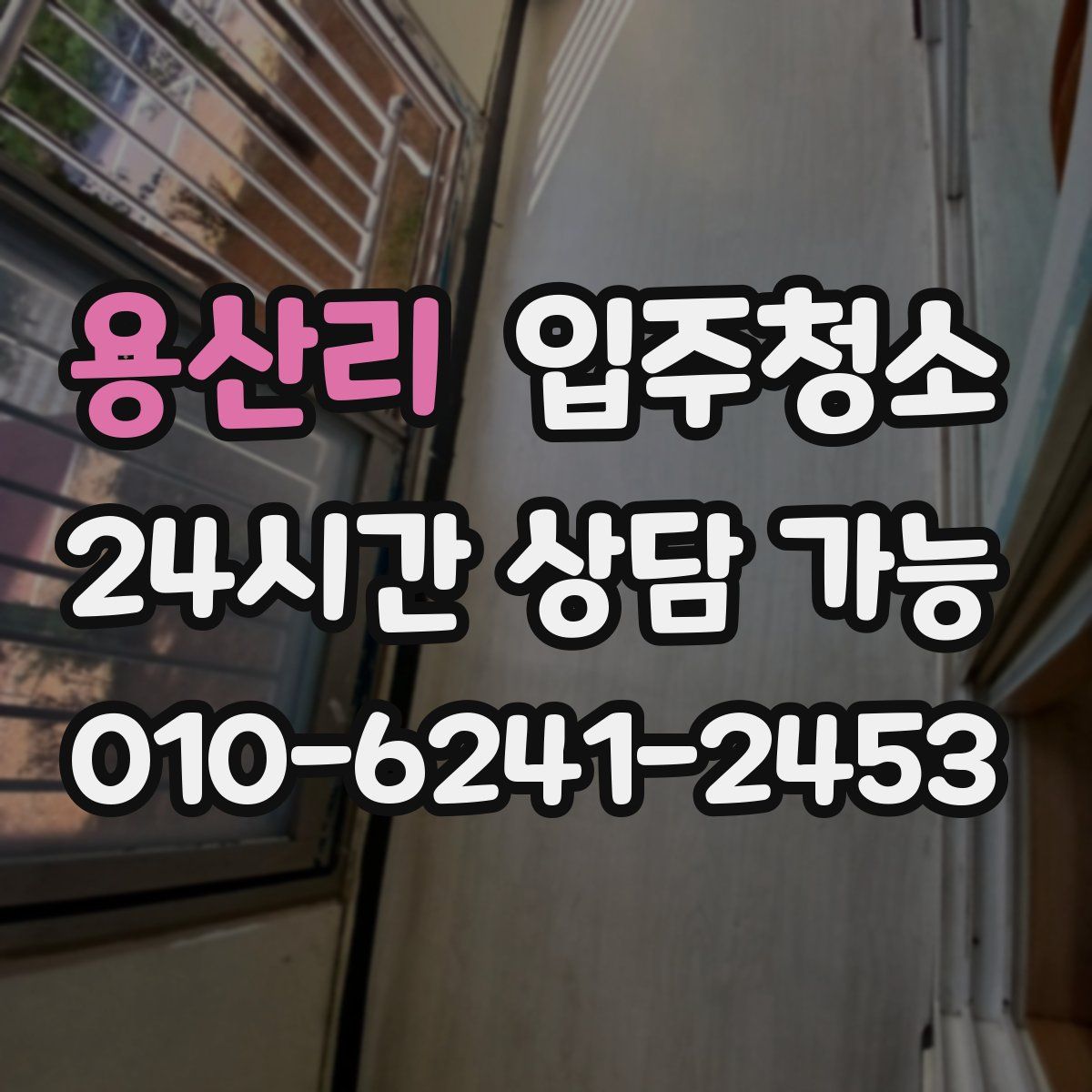 용산리 원룸청소