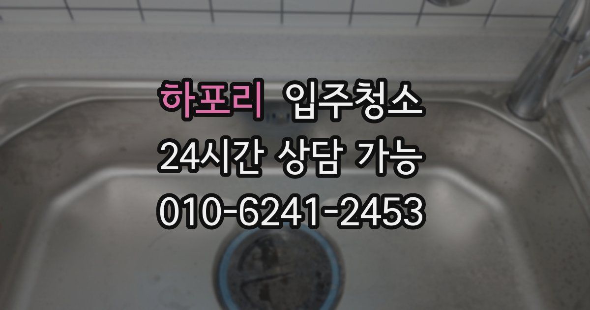 하포리 입주청소