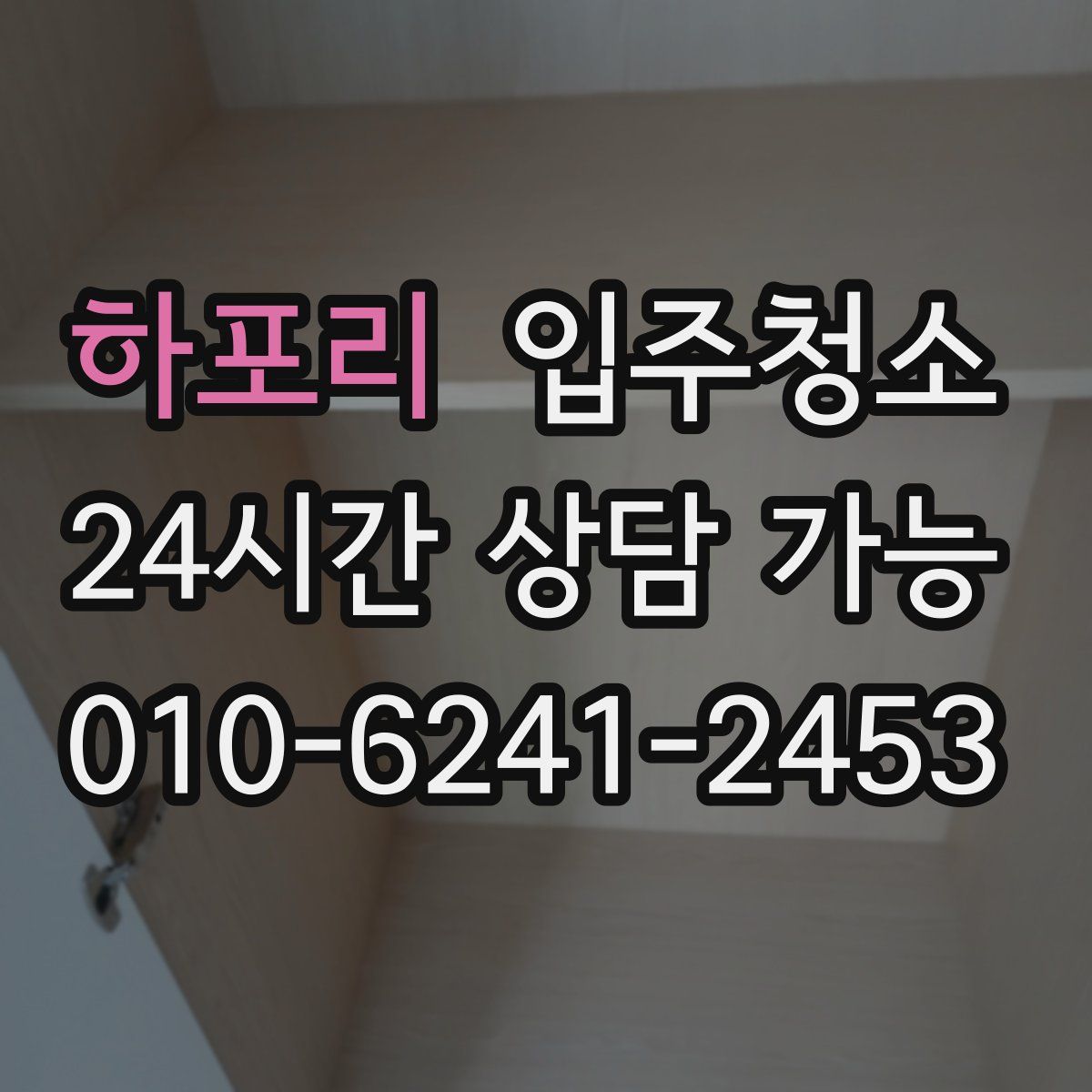 하포리 원룸청소