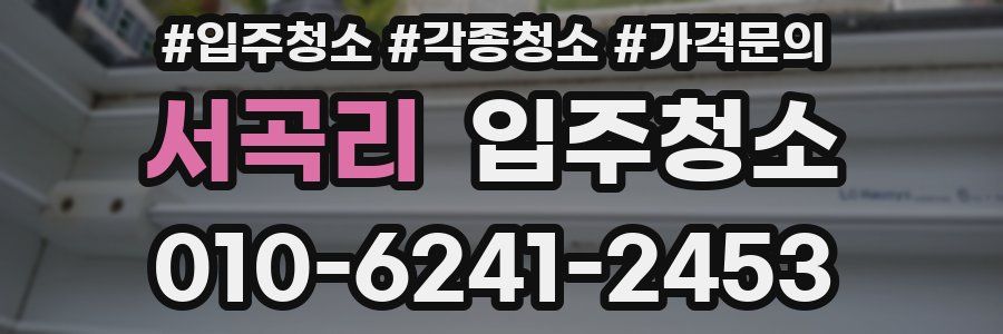 서곡리 이사청소