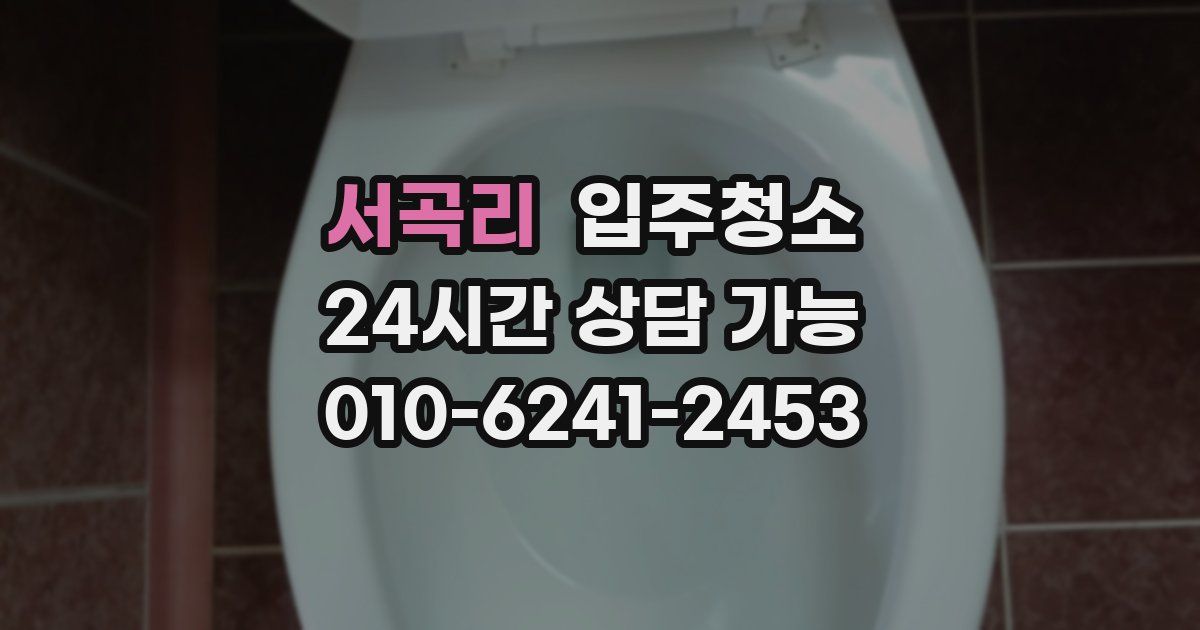 서곡리 입주청소