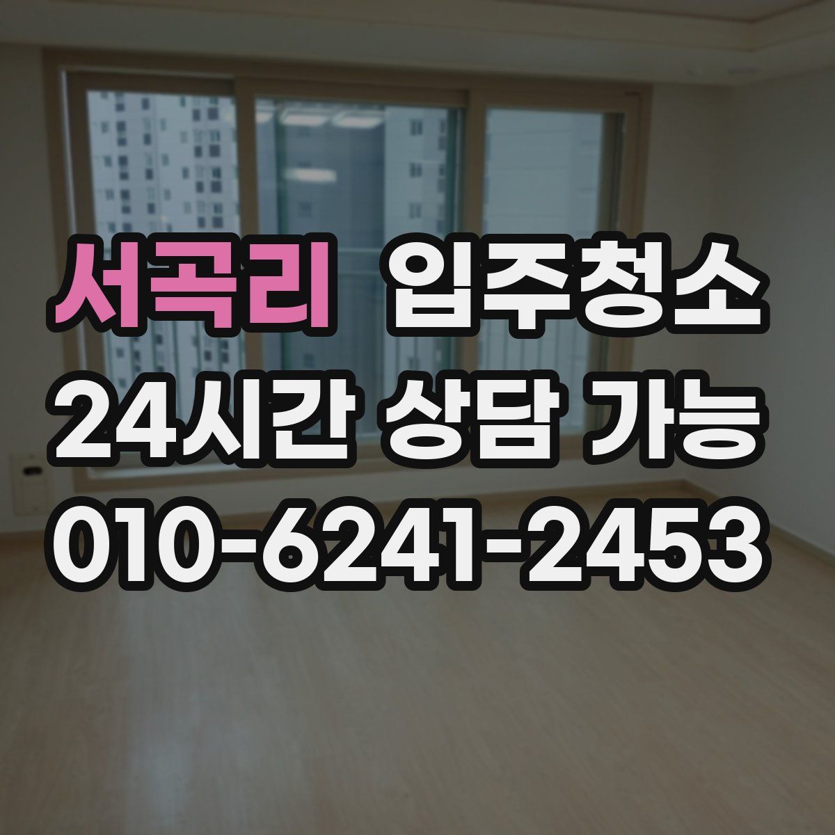 서곡리 원룸청소