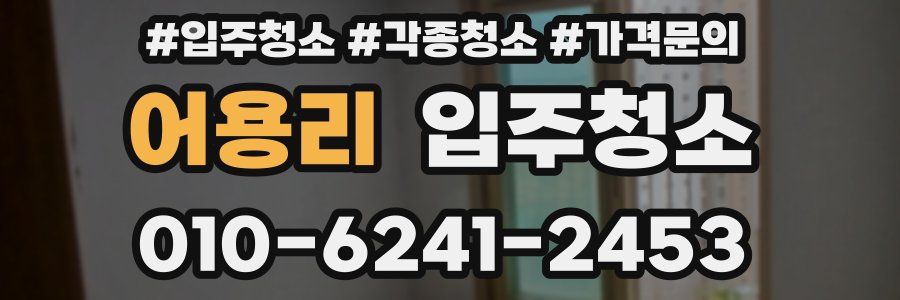 어용리 이사청소