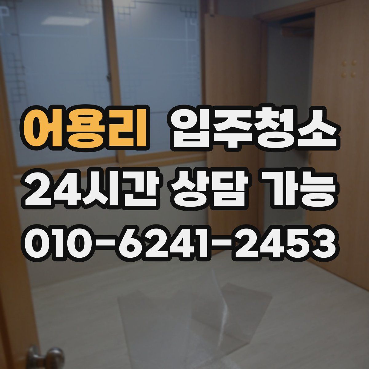 어용리 원룸청소